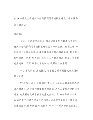 在XX市历史文化遗产综合保护利用县域试点建设工作专题会议上的讲话