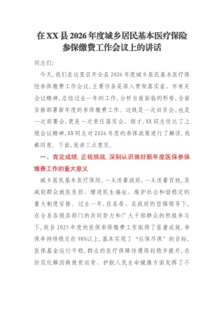 在XX县2026年度城乡居民基本医疗保险参保缴费工作会议上的讲话