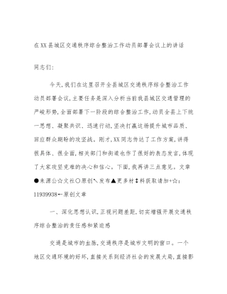 在XX县城区交通秩序综合整治工作动员部署会议上的讲话
