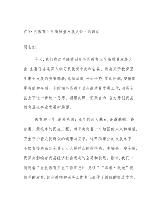 在XX县教育卫生高质量发展大会上的讲话