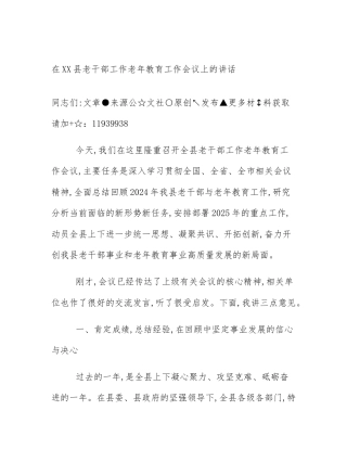 在XX县老干部工作老年教育工作会议上的讲话