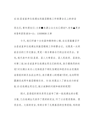 在XX县省直单位选调生到基层锻炼工作部署会议上的讲话