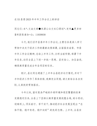 在XX县委2025年半年工作会议上的讲话