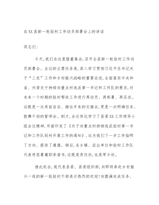 在XX县新一轮驻村工作动员部署会上的讲话