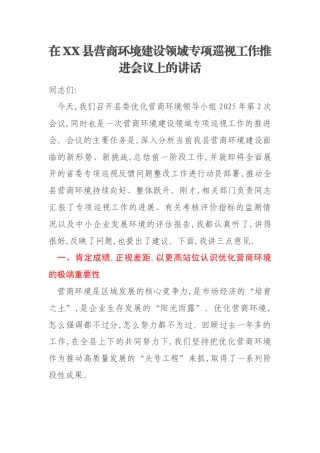 在XX县营商环境建设领域专项巡视工作推进会议上的讲话