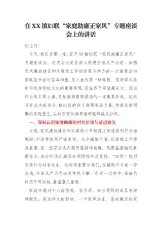 在XX镇妇联“家庭助廉正家风”专题座谈会上的讲话