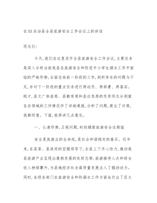 在XX自治县全县旅游安全工作会议上的讲话