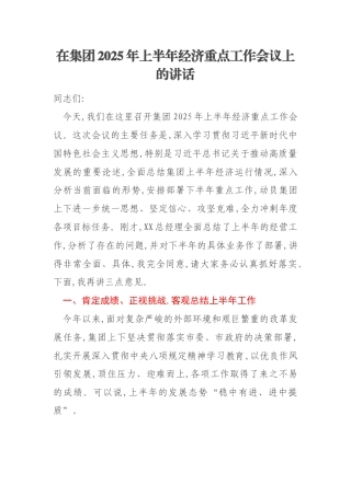 在集团2025年上半年经济重点工作会议上的讲话