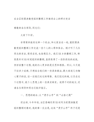 在全区软弱涣散党组织整顿工作推进会上的研讨发言