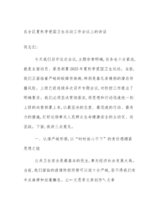 在全区夏秋季爱国卫生运动工作会议上的讲话