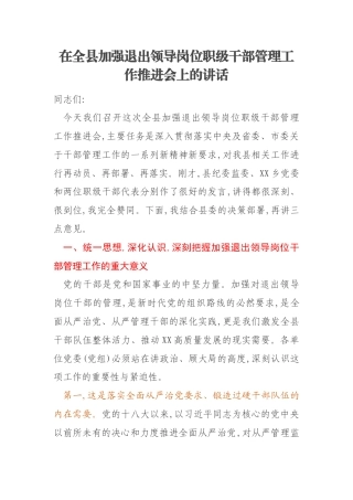 在全县加强退出领导岗位职级干部管理工作推进会上的讲话
