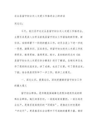 在全县留守妇女关心关爱工作推进会上的讲话