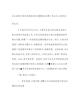 在全县校外培训机构检查总结暨规范治理工作会议上的讲话