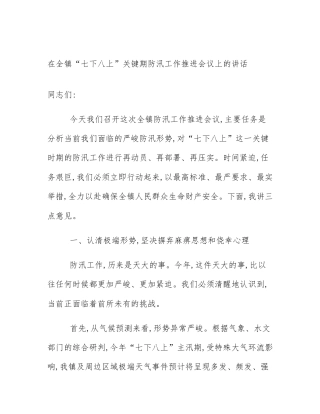 在全镇“七下八上”关键期防汛工作推进会议上的讲话