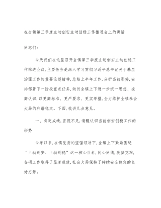 在全镇第三季度主动创安主动创稳工作推进会上的讲话
