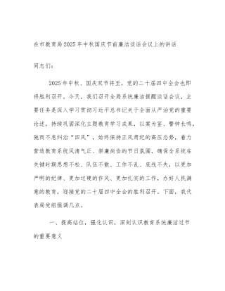 在市教育局2025年中秋国庆节前廉洁谈话会议上的讲话