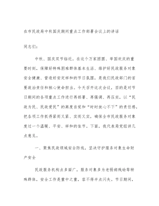 在市民政局中秋国庆期间重点工作部署会议上的讲话