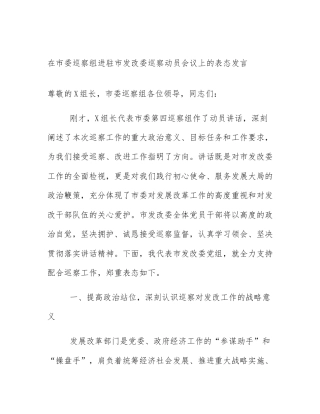 在市委巡察组进驻市发改委巡察动员会议上的表态发言