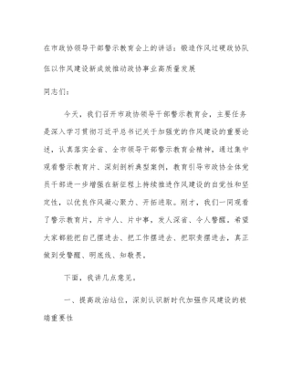 在市政协领导干部警示教育会上的讲话：锻造作风过硬政协队伍以作风建设新成效推动政协事业高质量发展
