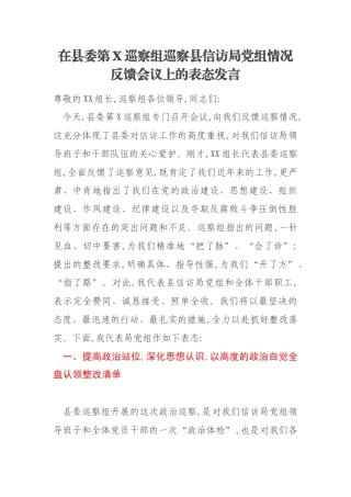 在县委第X巡察组巡察县信访局党组情况反馈会议上的表态发言