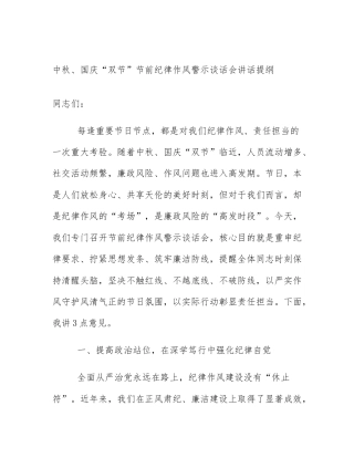 中秋、国庆“双节”节前纪律作风警示谈话会讲话提纲