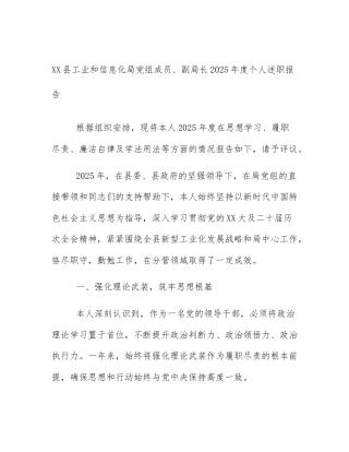 XX县工业和信息化局党组成员、副局长2025年度个人述职报告