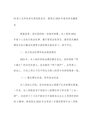 XX县工业和信息化局党组成员、副局长2025年度述责述廉报告