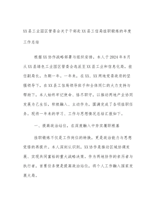 XX县工业园区管委会关于干部赴XX县工信局挂职锻炼的年度工作总结