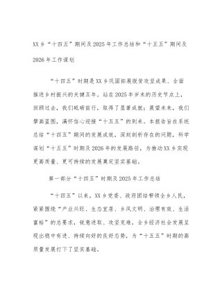 XX乡“十四五”期间及2025年工作总结和“十五五”期间及2026年工作谋划