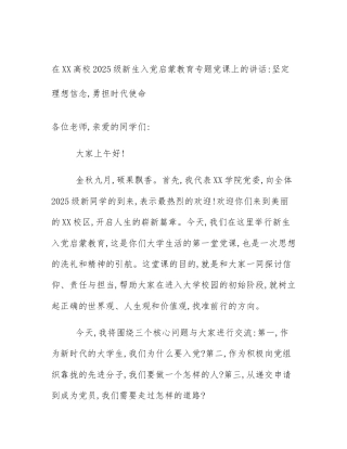 在XX高校2025级新生入党启蒙教育专题党课上的讲话_坚定理想信念,勇担时代使命