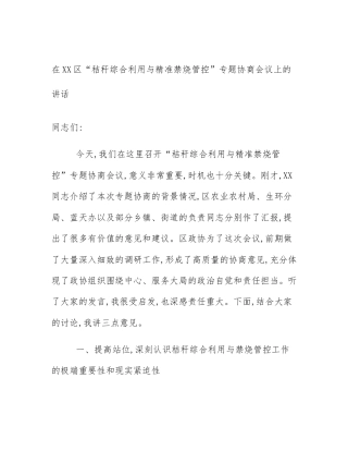 在XX区“秸秆综合利用与精准禁烧管控”专题协商会议上的讲话