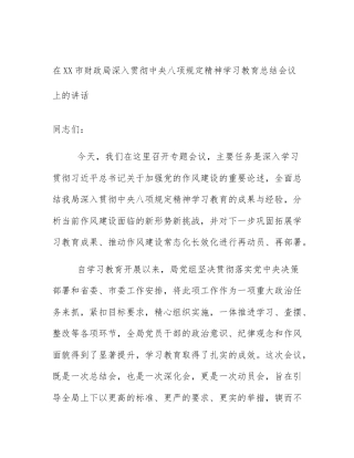 在XX市财政局深入贯彻中央八项规定精神学习教育总结会议上的讲话