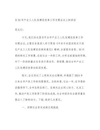 在XX市产业工人队伍建设改革工作专题会议上的讲话
