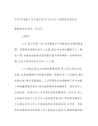 在XX市老龄工作小组全体(扩大)会议上的经验交流发言