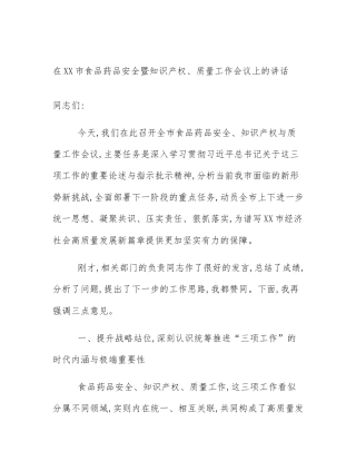 在XX市食品药品安全暨知识产权、质量工作会议上的讲话