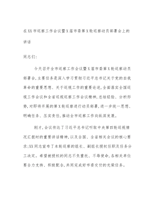 在XX市巡察工作会议暨X届市委第X轮巡察动员部署会上的讲话