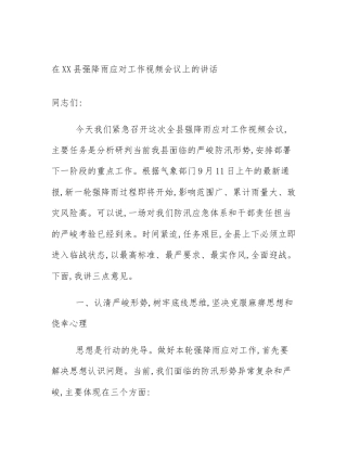 在XX县强降雨应对工作视频会议上的讲话