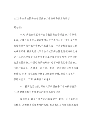 在XX县全县校园安全专项整治工作推进会议上的讲话