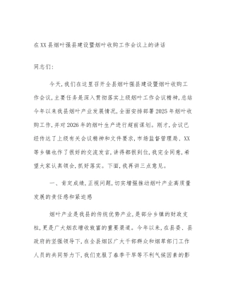 在XX县烟叶强县建设暨烟叶收购工作会议上的讲话