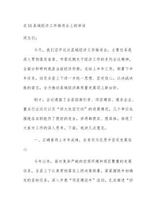 在XX县域经济工作推进会上的讲话
