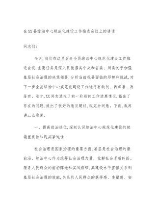 在XX县综治中心规范化建设工作推进会议上的讲话