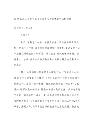在XX县总工会第十届委员会第八次全体会议上的讲话