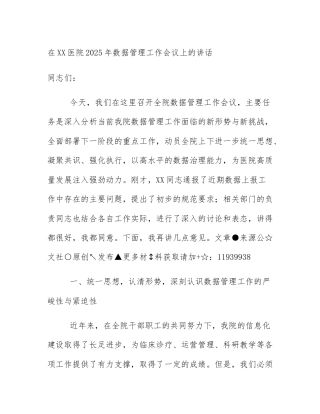 在XX医院2025年数据管理工作会议上的讲话