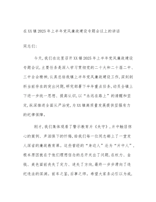 在XX镇2025年上半年党风廉政建设专题会议上的讲话