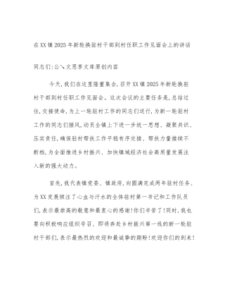 在XX镇2025年新轮换驻村干部到村任职工作见面会上的讲话