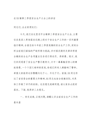 在XX镇第三季度安全生产大会上的讲话
