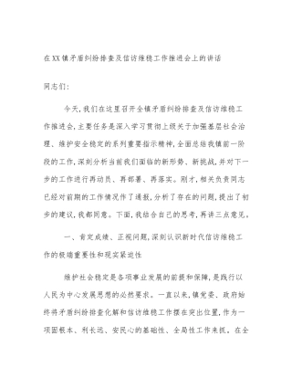 在XX镇矛盾纠纷排查及信访维稳工作推进会上的讲话
