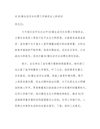在XX镇生活污水处理工作推进会上的讲话
