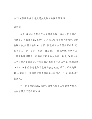 在XX镇移风易俗培树文明乡风推动会议上的讲话
