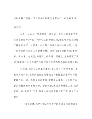 在街道第二季度社区工作者队伍建设专题会议上的总结讲话